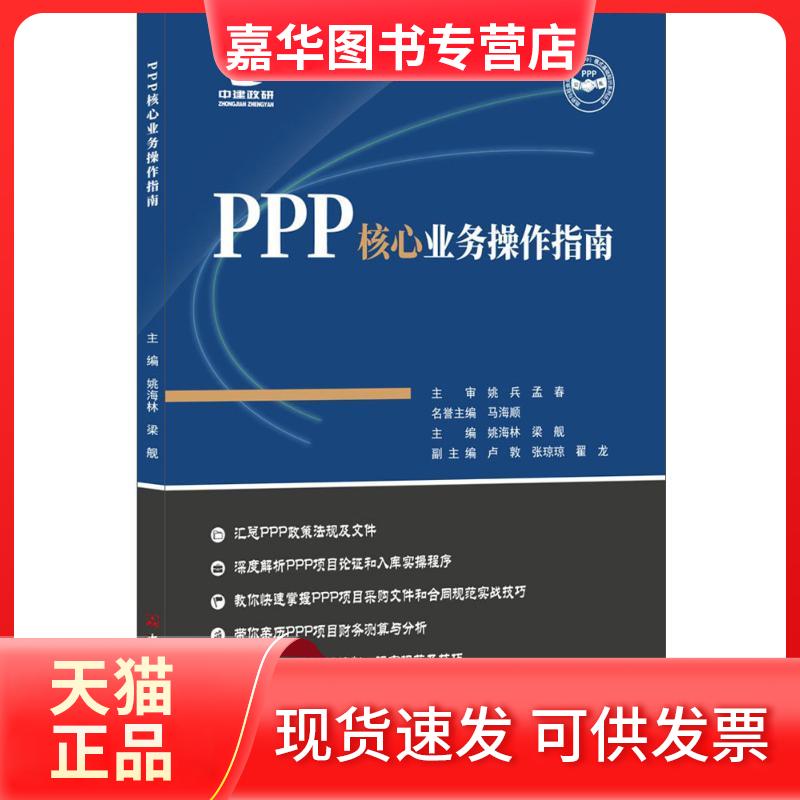 【正版现货】 PPP核心业务操作指南 姚海林,梁舰 主编 著 中国建材工业出版社