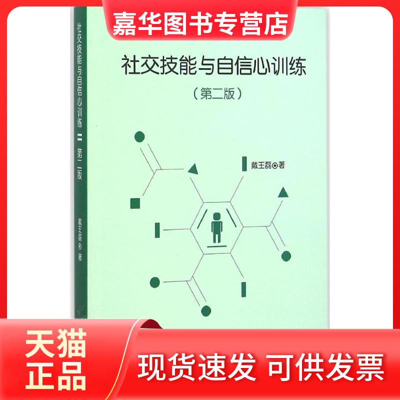 【正版现货】 社交技能与自信心训练 戴王磊 著 著作 复旦大学出版社