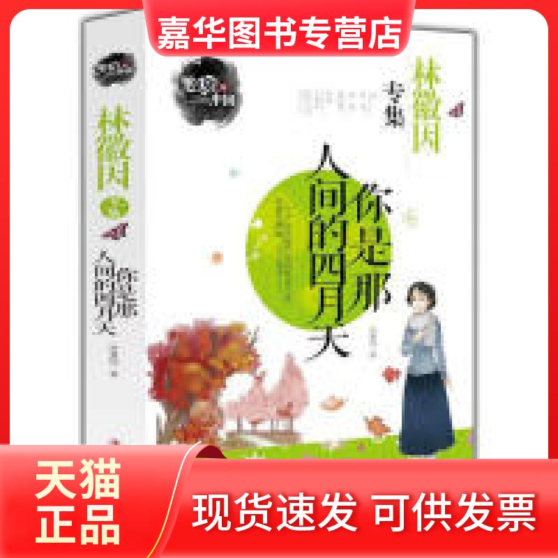 【正版现货】 你是那人间的四月天 林徽因 吉林出版集团