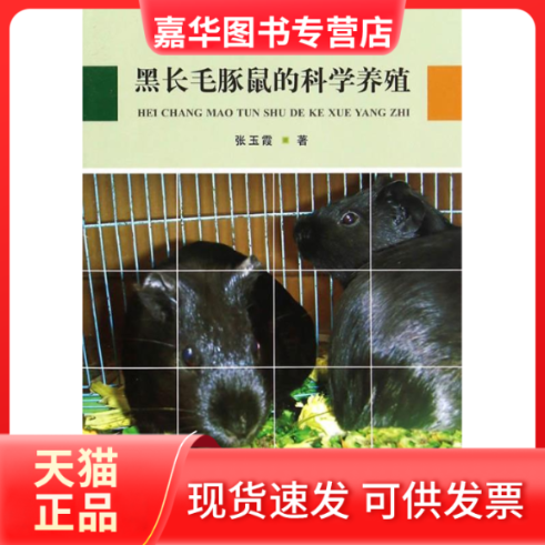 【正版现货】 黑长毛豚鼠的科学养殖 张玉霞 中国林业出版社,书籍/杂志/报纸,畜牧/养殖,淘宝优惠券,粉丝福利购,淘宝优惠卷