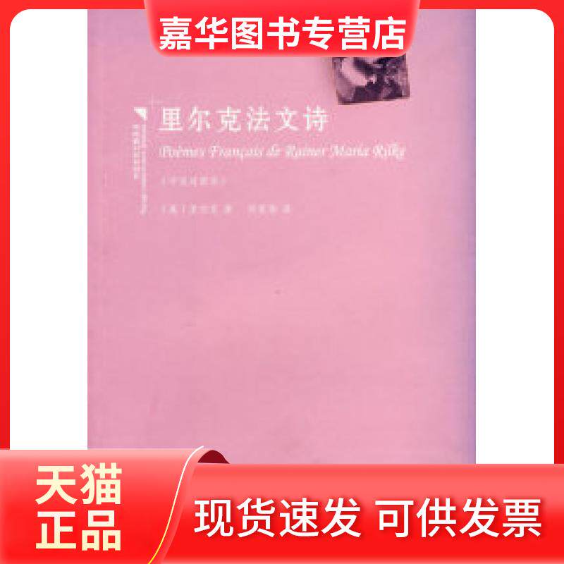 【正版现货】 里尔克法文诗(中法对照本) （奥）里尔克 何家炜 吉林出版集团