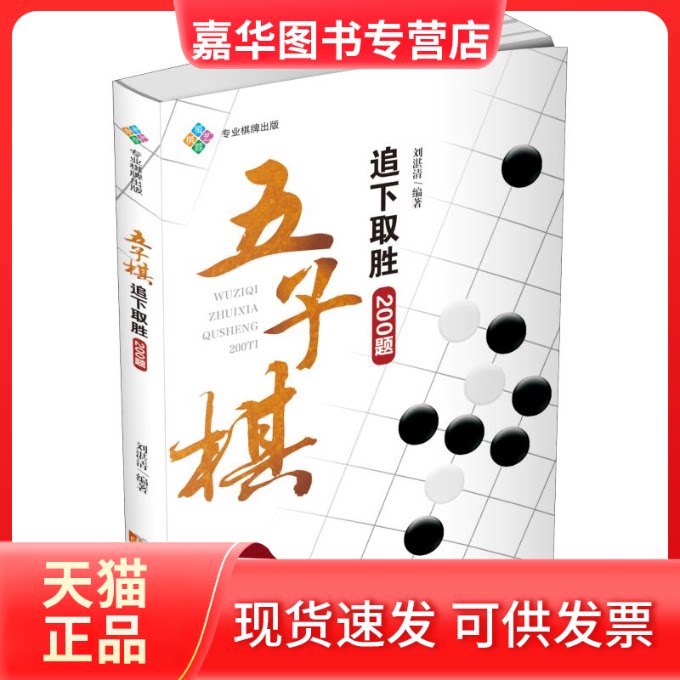 【正版现货】 五子棋追下取胜200题 刘湛清 著 成都时代出版社