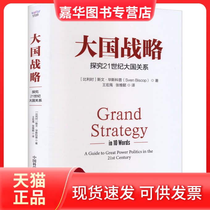 【正版现货】 大国战略 探究21世纪大国关系 (比)斯文·斯科普 中国科学技术出版社