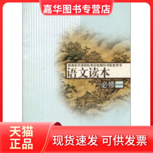 【正版现货】 语文读本(必修1)/普通高中课程标准教科书配套用书 丁帆 杨九俊 江苏教育出版社