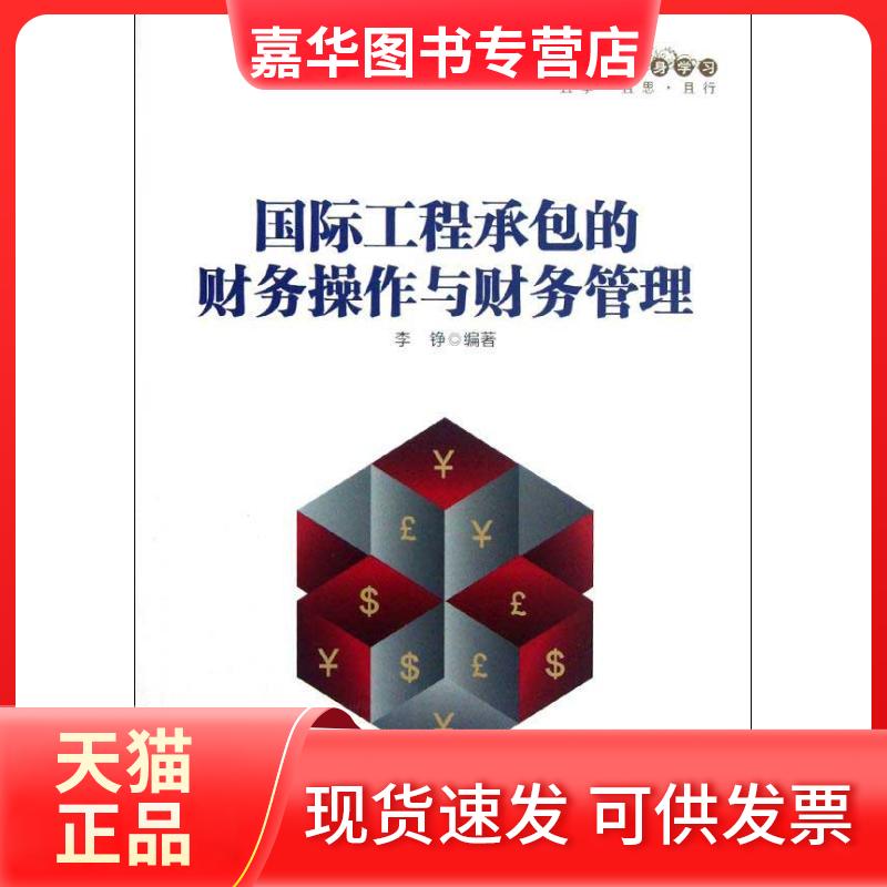 【正版现货】 国际工程承包的财务操作与财务管理 李铮 编著 著 中国人民大学出版社