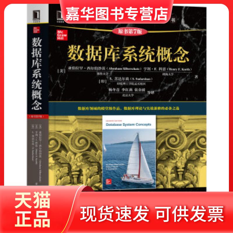 【正版现货】 数据库系统概念（原书第7版） [Abraham,Silberschatz]亚伯拉罕·西尔伯沙茨著,杨冬青李红燕张金波等译 译 机械工业