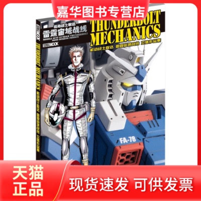 【正版现货】 机动战士敢达雷霆宙域战线立体作品集 日本HobbyJAPAN株式会社 著;张尤君 译 著作 吉林美术出版社