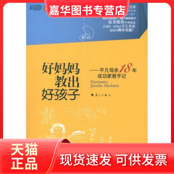 【正版现货】 好妈妈教出好孩子:平凡母亲18年成功家教 阎静 著 漓江出版社
