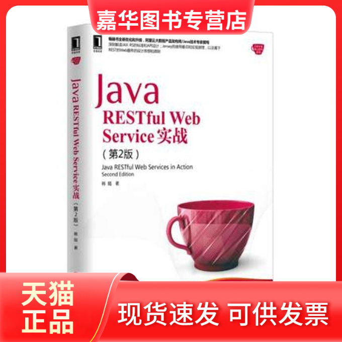 【正版现货】 Java RESTful Web Service实战（第2版） 韩陆 机械工业出版社
