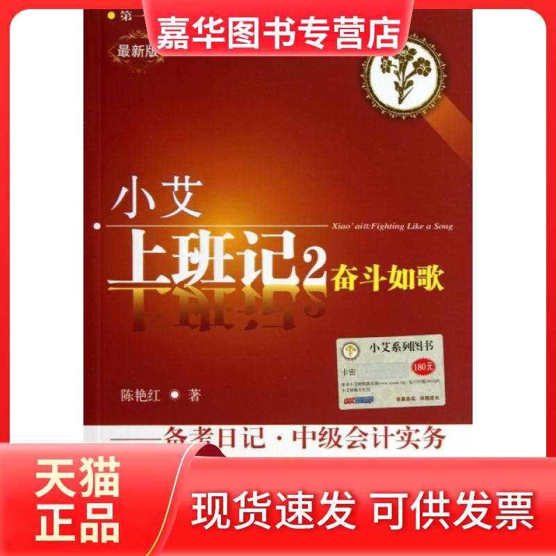 【正版现货】 小艾上班记(2奋斗如歌备考日记中级会计实务版) 陈艳红 东北财大