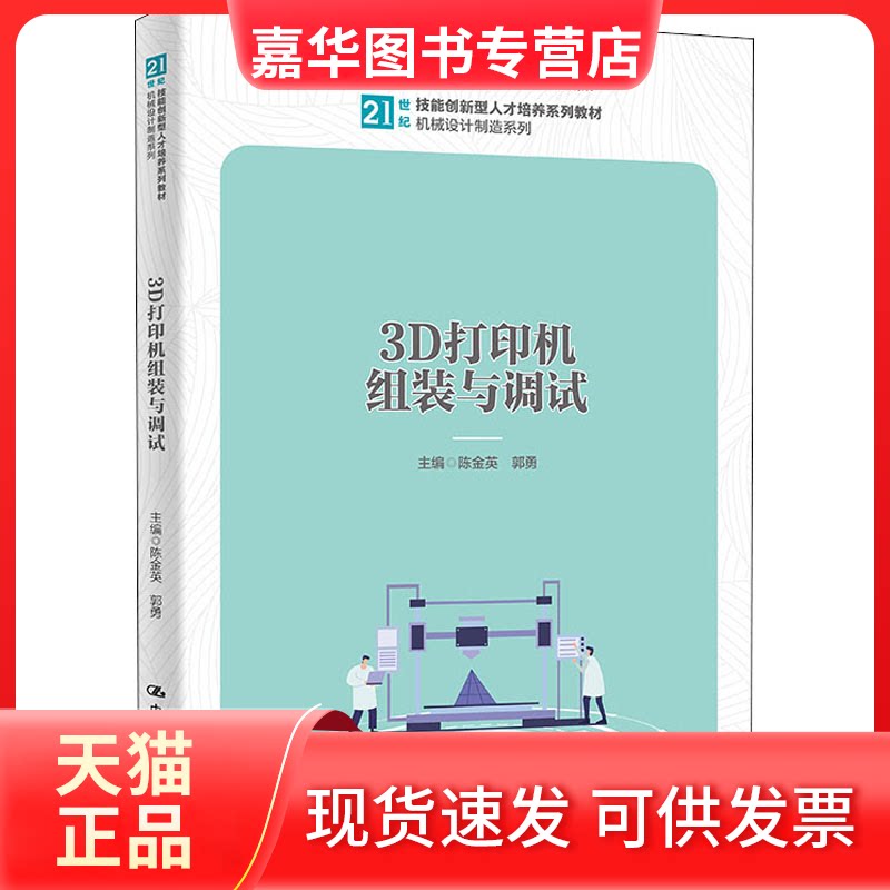 【正版现货】 3D打印机组装与调试 陈金英,郭勇 编 中国人民大学出版社