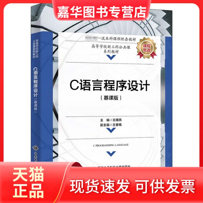 【正版现货】 C语言程序设计(慕课版) 王曙燕 西安电子科技大学出版社