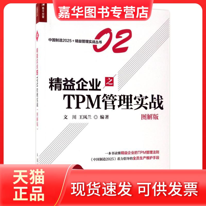 【正版现货】 精益企业之TPM管理实战（图解版） 文川 人民邮电出版社