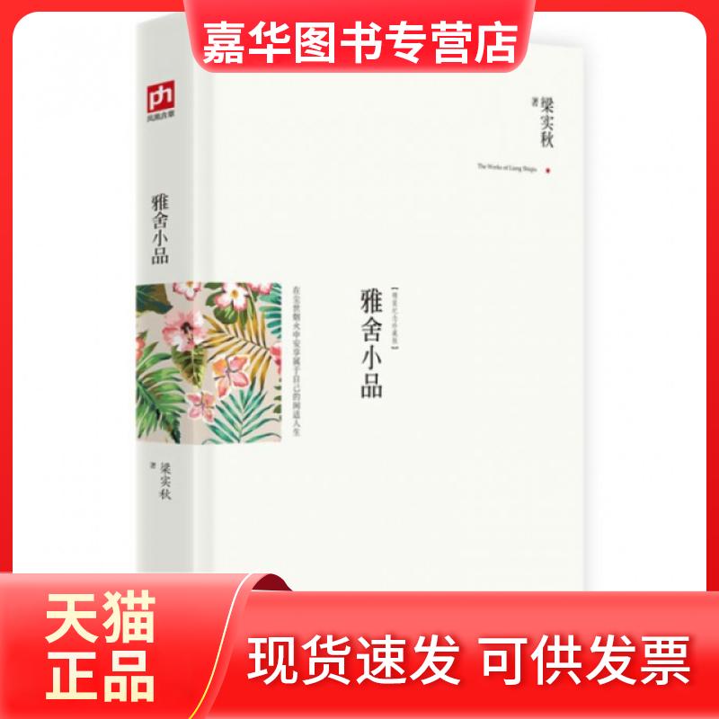 【正版现货】 雅舍小品(精装纪念珍藏版)(精) 梁实秋 江苏人民出版社