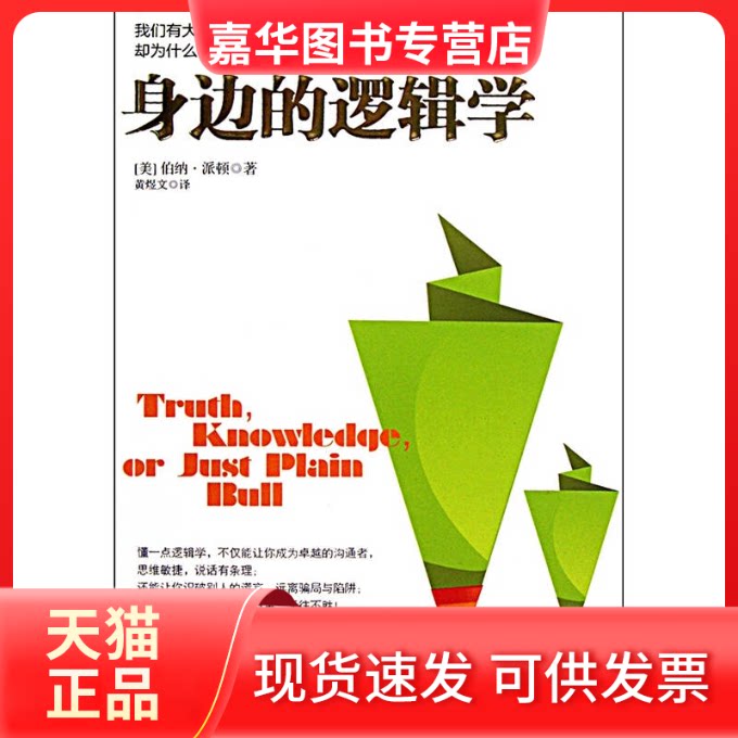 【正版现货】 身边的逻辑学-我们有大脑.却为什么不能清晰思考.理? 伯纳.派顿 中信出版社