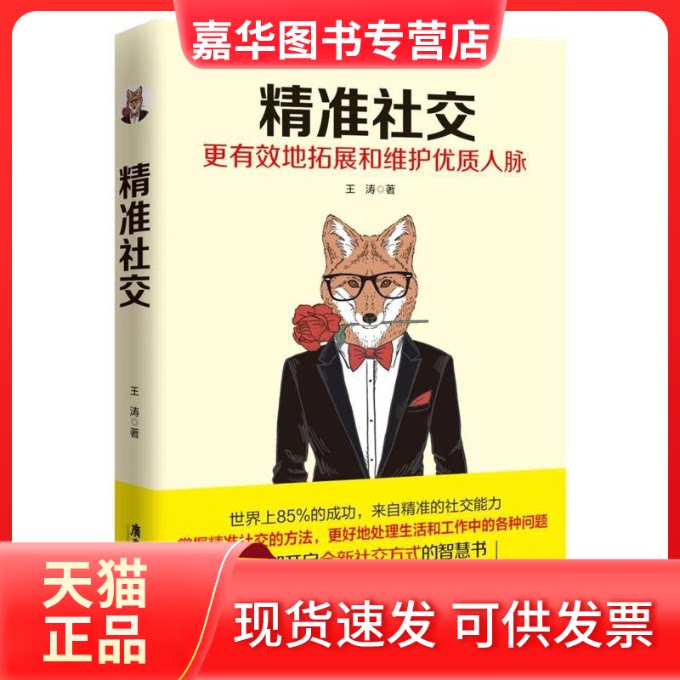 【正版现货】 精准社交:更有效地拓展和维护优质人脉 王涛著 著 广东旅游出版社