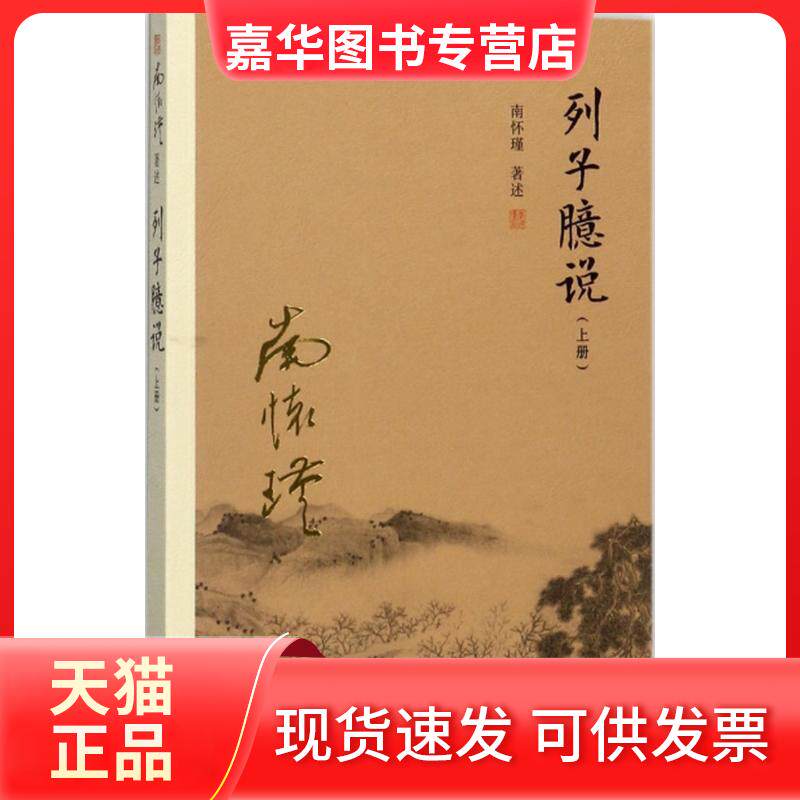 【正版现货】 列子臆说(上) 南怀瑾 著述 著 复旦大学出版社