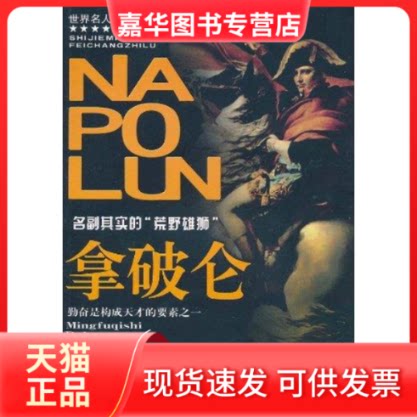 【正版现货】 名副其实的“荒野雄狮” 拿破仑 马良 蓝天出版社