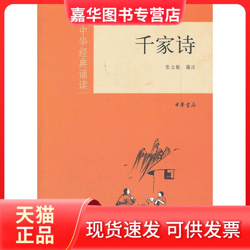 【正版现货】 千家诗:中华经典诵读/张立敏注 张立敏注 著作 中华书局