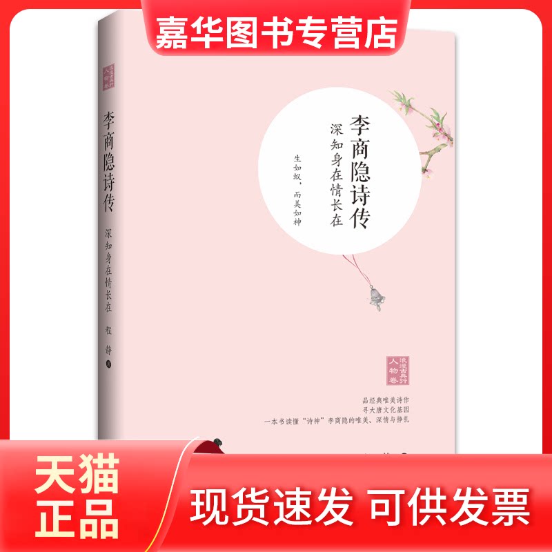 【正版现货】 李商隐诗传 深知身在情长在 程静 著 长江文艺出版社
