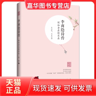 【正版现货】 李商隐诗传 深知身在情长在 程静 著 长江文艺出版社