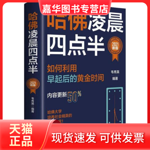 【正版现货】  哈凌晨四点半 2021新版 素质教育  韦秀英  著 北京时代华文书局