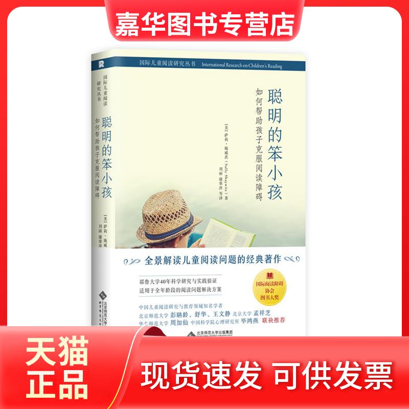 【正版现货】 聪明的笨小孩 如何帮孩子克服阅读障碍 (美)萨莉·施威茨(Sally Shaywitz) 著 刘丽 等 译 北京师范大学出版社