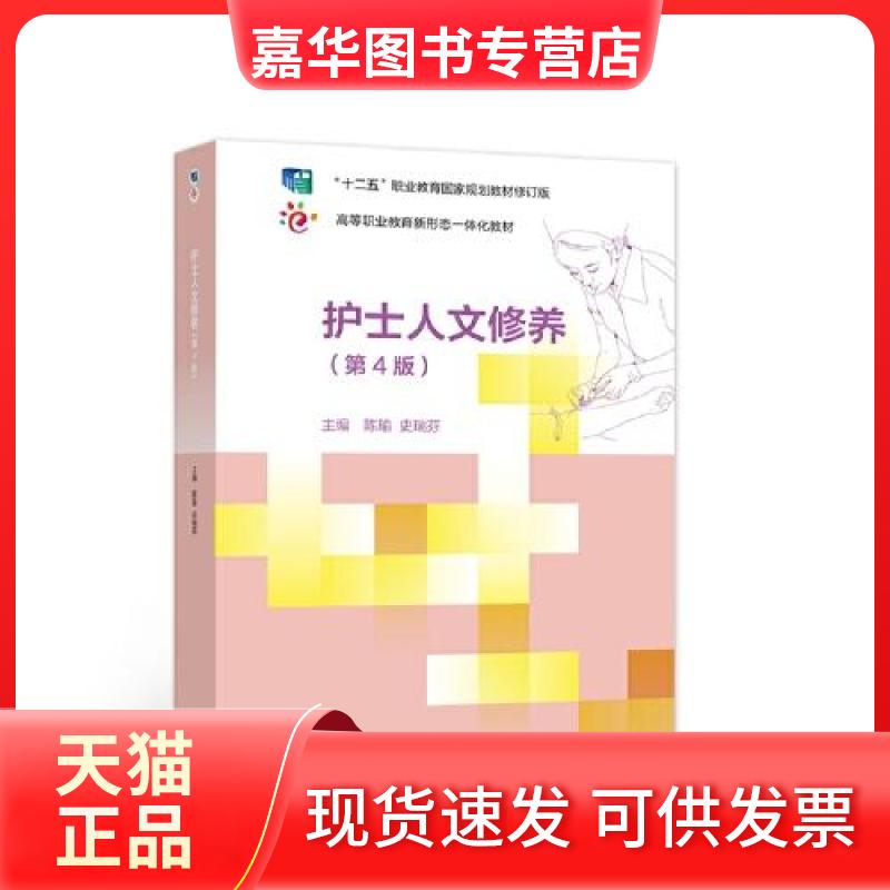 【正版现货】 护士人文修养 陈瑜 史瑞芬 高等教育出版社