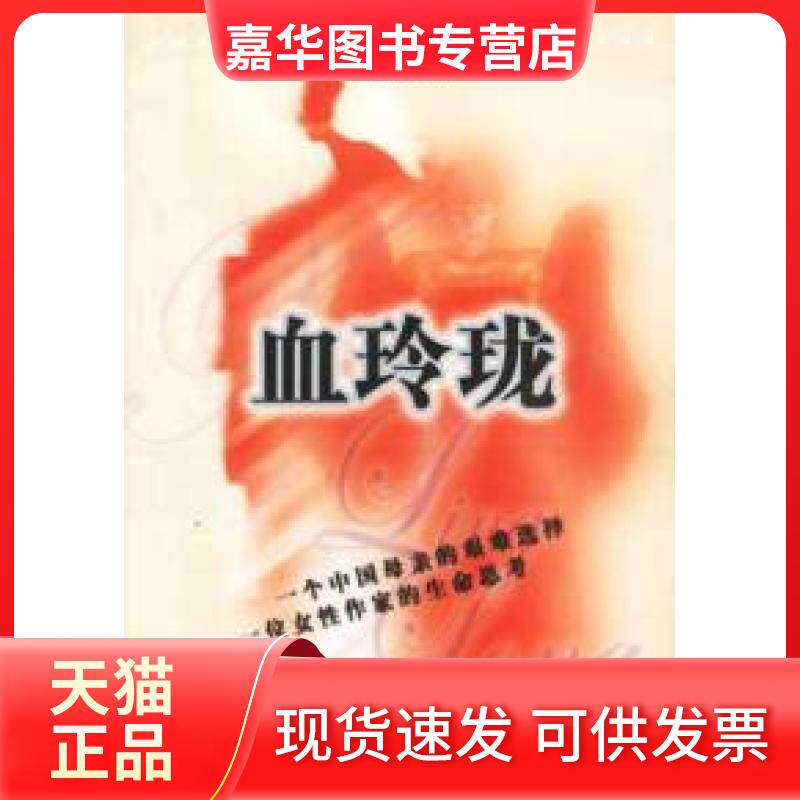 【正版现货】 血玲珑：一个中亲的艰难选择，一位女作家的生命思考 淑敏 人民文学出版社