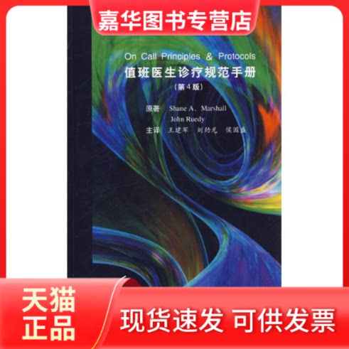 【正版现货】 值班医生诊疗规范手册 Shane A.Marshall 著 王建军 等 译 北京大学医学出版社