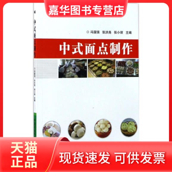 【正版现货】 中式面点制作 冯国强,张洪尧,张小丽 主编 中国农业科学技术出版社