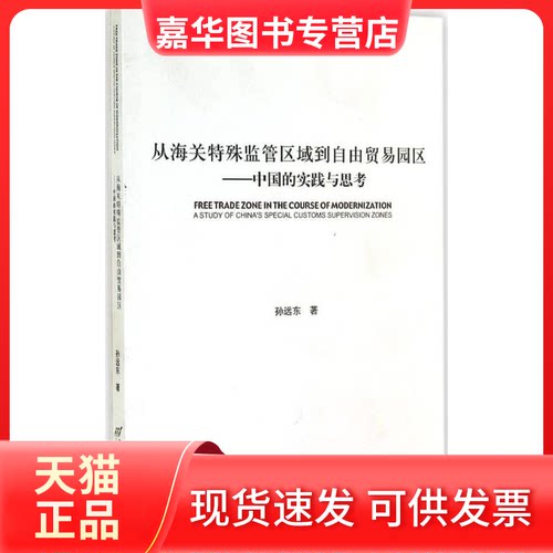 【正版现货】 从海关特殊监管区域到自由贸易园区 孙远东 著 著 首都经济贸易大学出版社