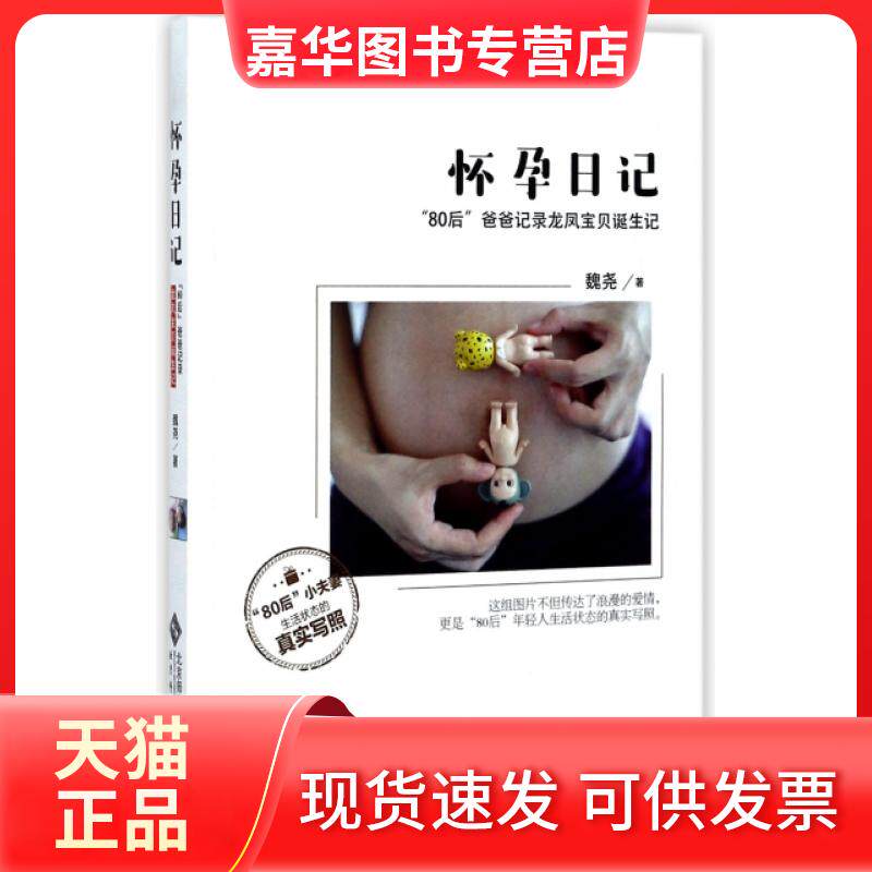 【正版现货】 怀孕日记(80后爸爸记录龙凤宝贝诞生记) 魏尧 北京师大