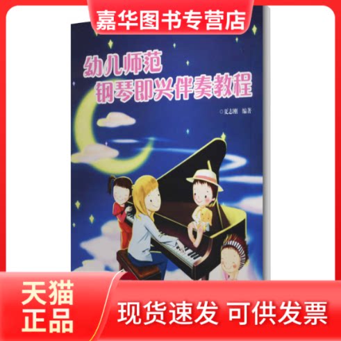 【正版现货】 幼儿师范钢琴即兴伴奏教程 夏志刚 编 湖南文艺出版社
