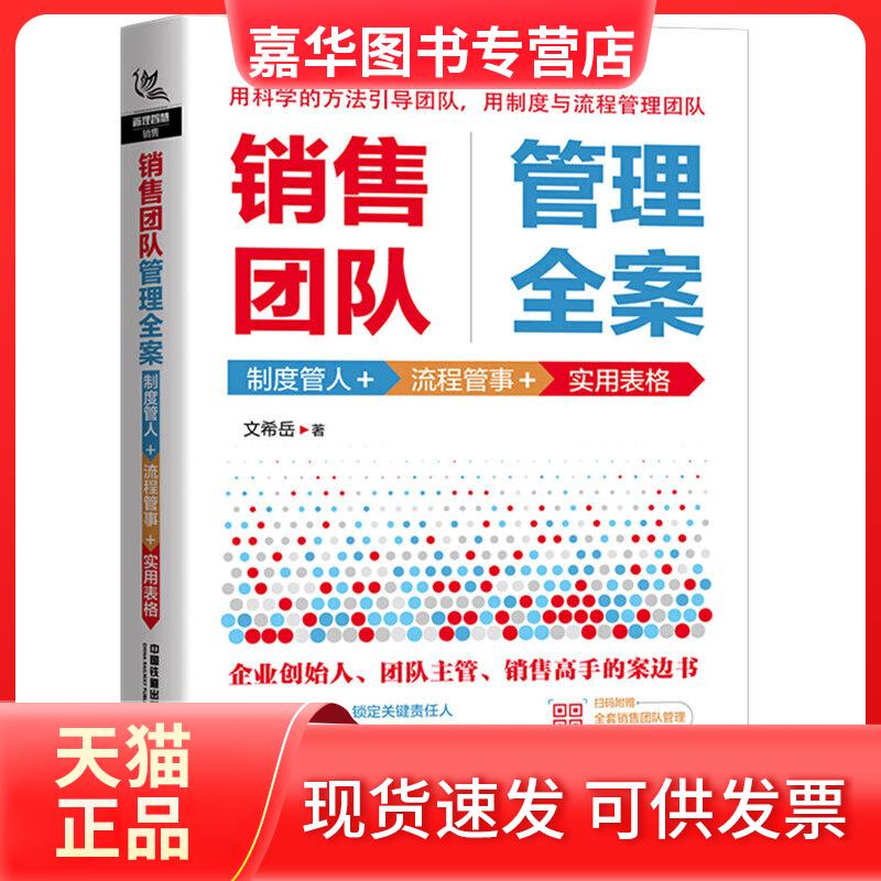 【正版现货】 销售团队管理全案 制度管人+流程管事+实用表格 文希岳 著 中国铁道出版社