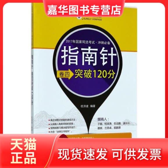 【正版现货】 司法卷四突破120分 杜洪波 编著 中国法制出版社