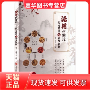 【正版现货】 活用伤寒论：经方精讲与实战新解 庞龙,李腾飞 主编 编 青岛出版社