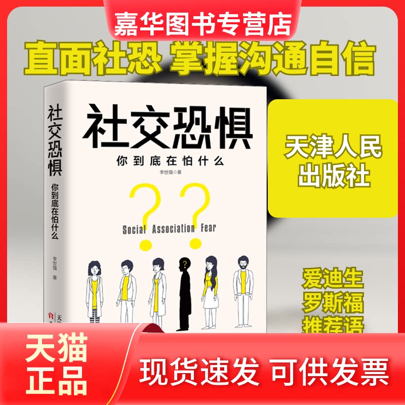 【正版现货】 社交恐惧 你到底在怕什么 李世强 著 天津人民出版社