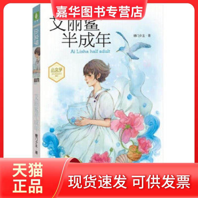 【正版现货】 小文学成长物语系列--艾丽鲨半成年 糖门少主　著 吉林摄影出版社