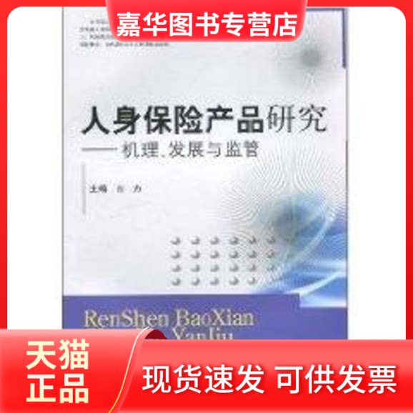 【正版现货】 人身保险产品研究 方力　主 中国财政经济出版社