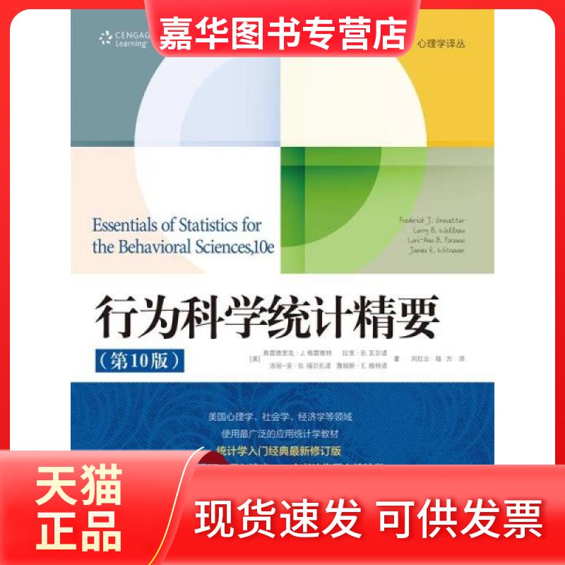 【正版现货】 行为科学统计精要(0版) 弗雷德里克·格雷维特;拉里·瓦尔诺 中国人民大学出版社