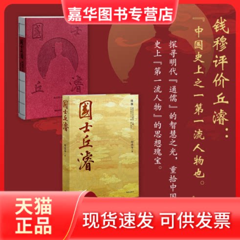 【正版现货】 国士丘濬:钱穆心中的“流人物” 朝鲜王朝正祖的偶像 日本的指路人…… 何杰华/著 海南出版社