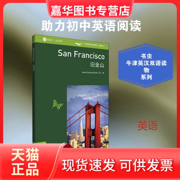 【正版现货】 旧金山(书虫百科1级)(适合初一.初二年级) (英)珍妮特·哈迪-古尔德 著 宋婷 译 外语教学与研究出版社