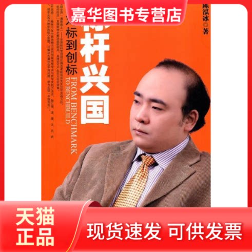 【正版现货】 标杆兴国:从对标到创标 陈泓冰著 现代出版社