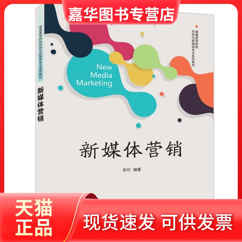 【正版现货】 新媒体营销 张可 清华大学出版社