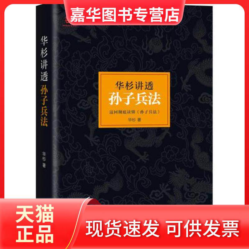 【正版现货】 m正版:华杉讲透《孙子兵法》华杉9787539984094江苏文艺 华杉 江苏文艺出版社