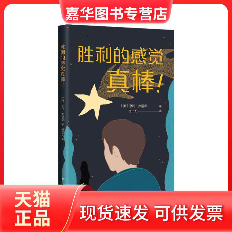【正版现货】 胜利的感觉真棒! (英)亨利·弗雷泽 著 张三天 译 南海出版公司