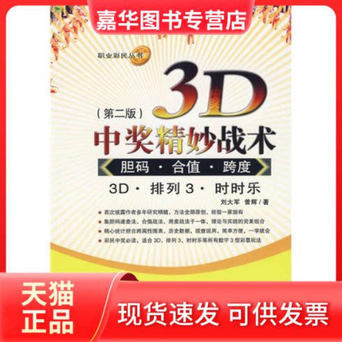 【正版现货】 3D中奖精妙战术胆码·合值·跨度(第二版) 刘大军 曾辉 经济管理出版社