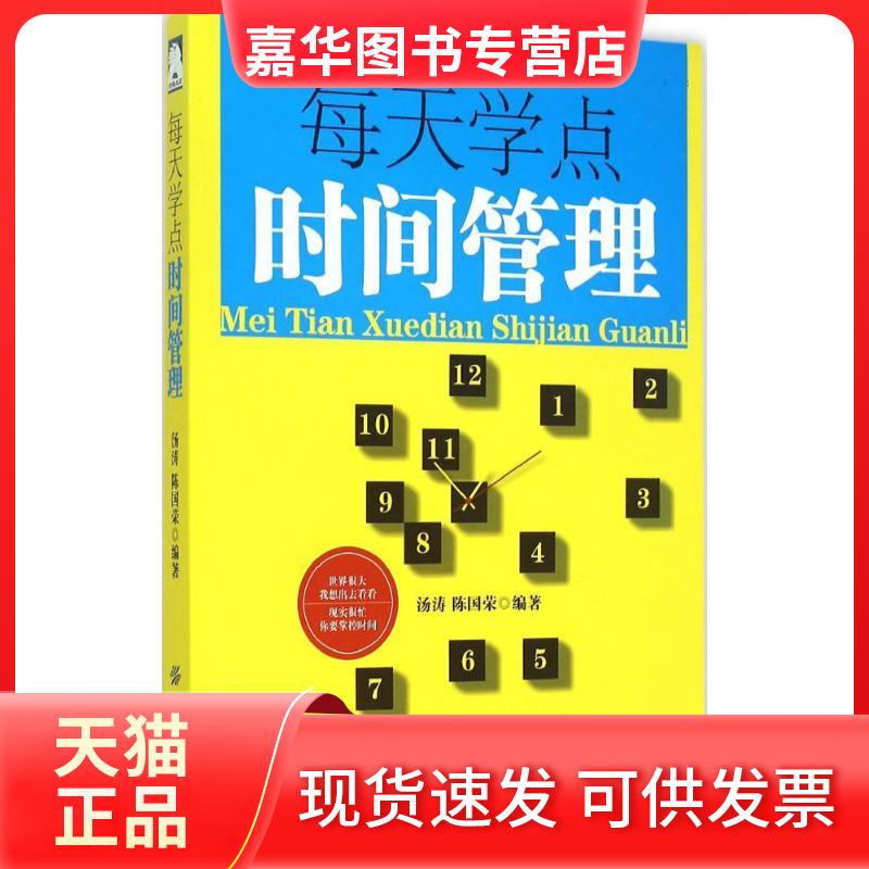 【正版现货】 每天学点时间管理 汤涛,陈国荣 编著 著作 中国纺织出版社有限公司