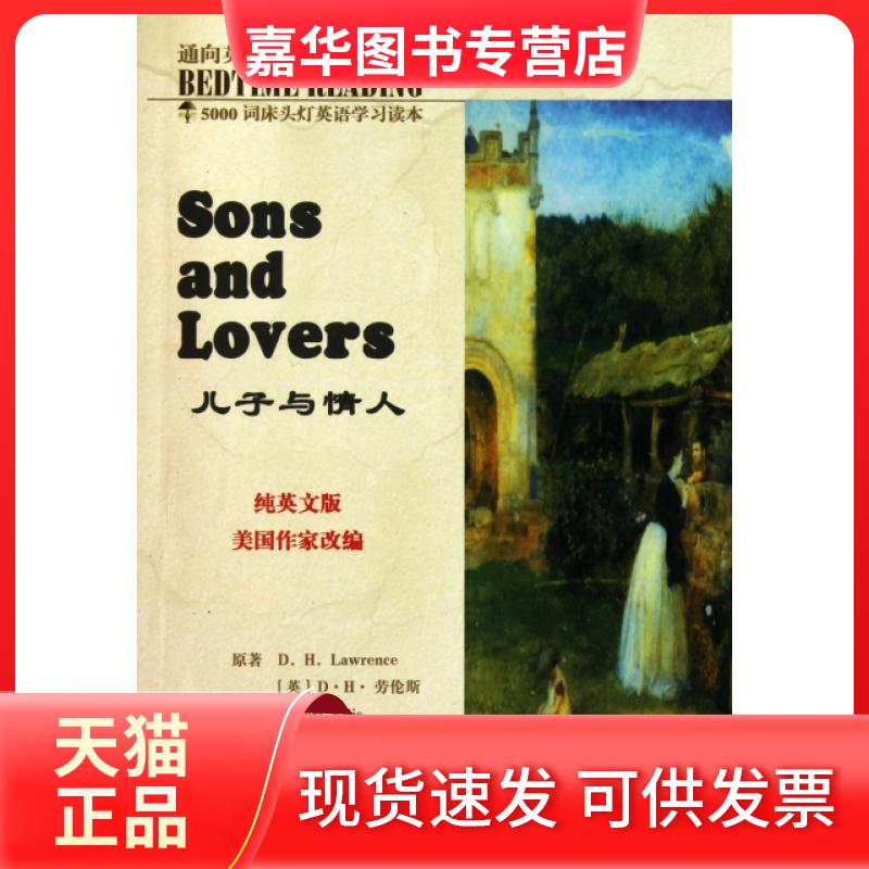 【正版现货】 儿子与情人(纯英文版)/5000词床头灯英语读本 (英)D·H·劳伦斯|主编:王若平|校注:刘满贵 航空工业出版社